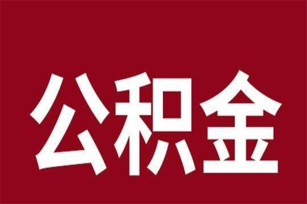 永新公积金取了有什么影响（住房公积金取了有什么影响吗）