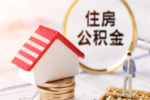 永新住房公积金取出手续（请问取住房公积金要什么手续）