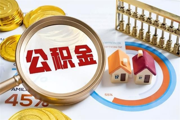 永新离职住房公积金多久可以取出来（离职住房公积金多久能取出来）